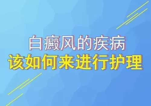 白癜風(fēng)的日常保健是怎樣的