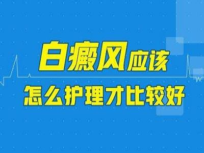 患有白癜風該怎么護理