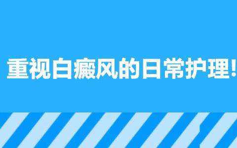 白癜風(fēng)患者平時(shí)如何進(jìn)行護(hù)理