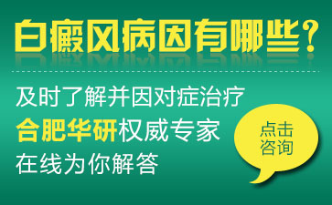 青少年白癜風(fēng)早期、白癜風(fēng)有怎樣癥狀呢
